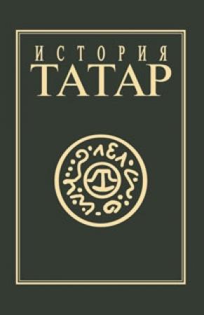 Обложка книги «История татар. Том IV. Татарские государства XV-XVIII вв.»