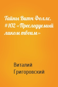 Тайны Витч Фоллс. #102 «Преследуемый ликом твоим»