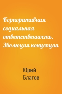 Корпоративная социальная ответственность. Эволюция концепции