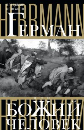 Обложка книги «Герман, или Божий человек» — Владимир Колганов