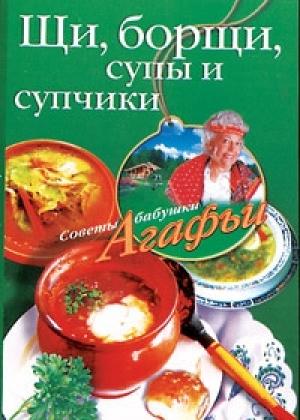 Обложка книги «Щи, борщи, супы и супчики» — Агафья Звонарева