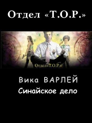 Обложка книги «Синайское дело» — Вика Варлей