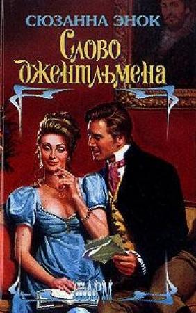 Обложка книги «Слово джентльмена» — Сюзанна Энок