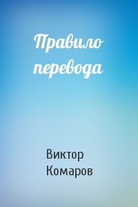 Виктор Комаров - Правило перевода