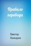 Виктор Комаров - Правило перевода