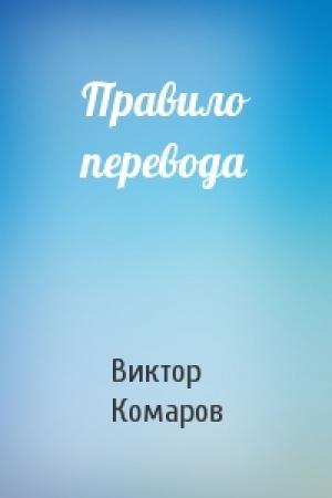 Обложка книги «Правило перевода» — Виктор Комаров