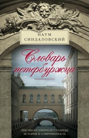 Обложка книги «Словарь петербуржца. Лексикон Северной столицы. История и современность» — Наум Синдаловский