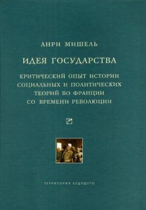 Обложка книги «Идея государства. Критический опыт истории социальных и политических теорий во Франции со времени революции» — Анри Мишель