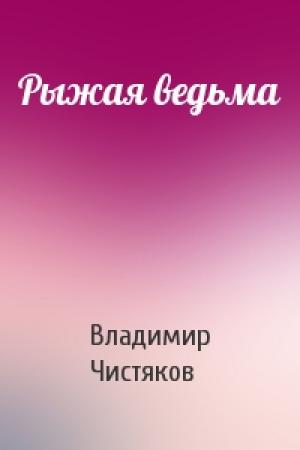 Обложка книги «Рыжая ведьма» — Владимир Чистяков