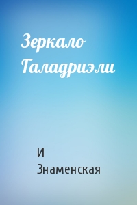 Зеркало Галадриэли