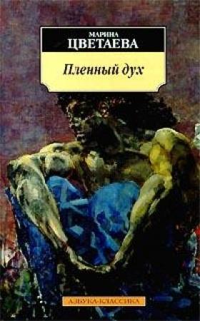 Обложка книги «Нездешний вечер» — Марина Цветаева