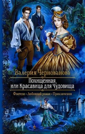 Обложка книги «Похищенная, или Красавица для Чудовища» — Валерия Чернованова