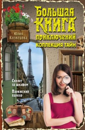Обложка книги «Скелет за шкафом. Парижский паркур» — Юлия Кузнецова