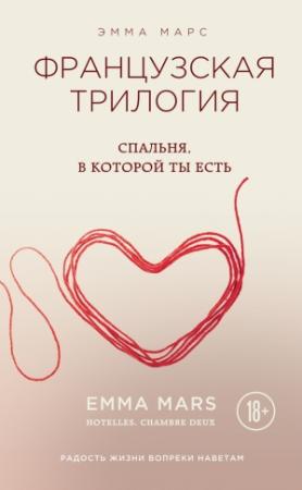Обложка книги «Спальня, в которой ты есть» — Эмма Марс