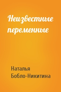 Неизвестные переменные