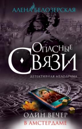 Обложка книги «Один вечер в Амстердаме» — Алёна Белозерская