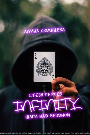 Обложка книги «Стезя героев: шаги над бездной» — Алина Солнцева