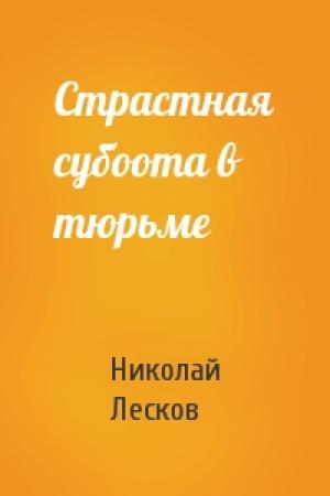 Обложка книги «Страстная субоота в тюрьме» — Николай Лесков