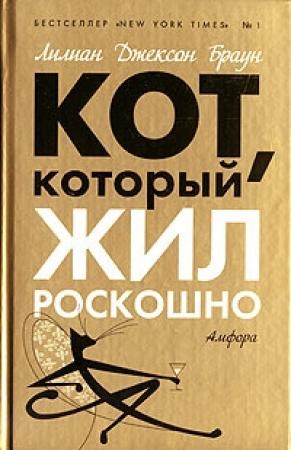 Обложка книги «Кот, который дружил с кардиналом» — Лилиан Браун