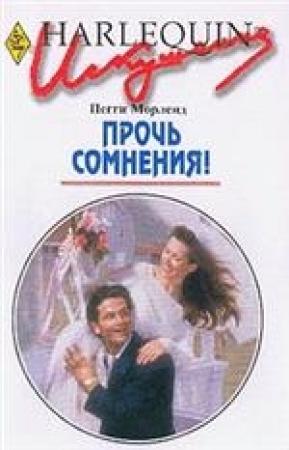 Обложка книги «Прочь сомнения!» — Пегги Морленд