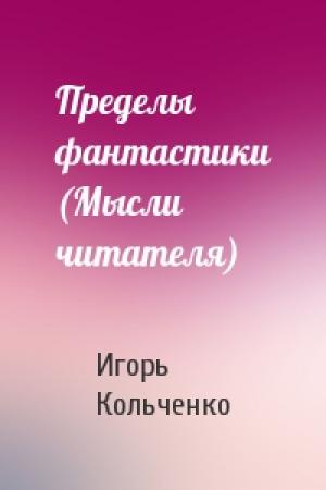 Обложка книги «Пределы фантастики (Мысли читателя)» — И Кольченко