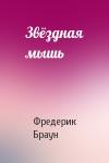 Фредерик Браун - Звёздная мышь