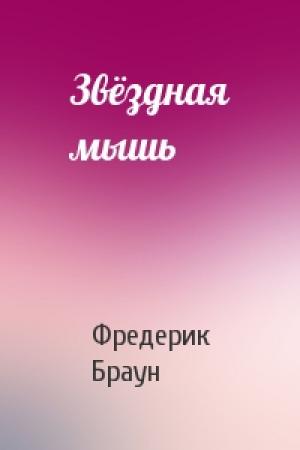 Обложка книги «Звёздная мышь» — Фредерик Браун
