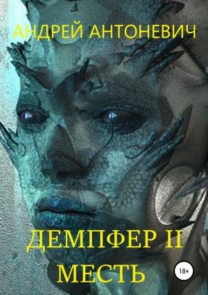 Обложка книги «Демпфер II. Месть» — Андрей Антоневич