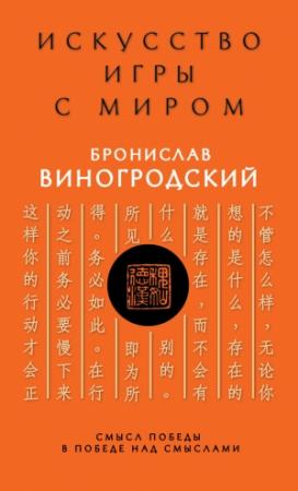 Обложка книги «Искусство игры с миром» — Бронислав Виногродский