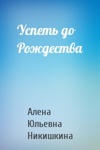 Успеть до Рождества