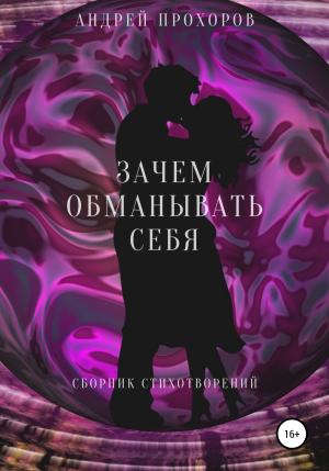 Обложка книги «Зачем обманывать себя. Сборник стихотворений» — Андрей Прохоров