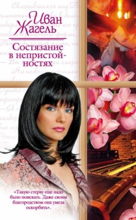Обложка книги «Состязание в непристойностях» — Иван Жагель