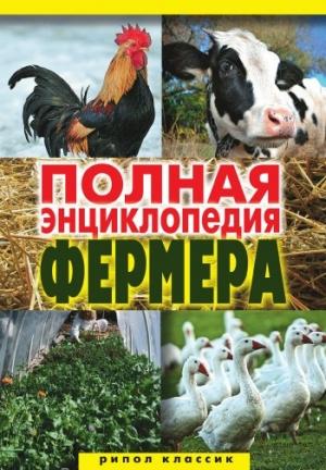 Обложка книги «Полная энциклопедия фермера» — Алексей Гаврилов