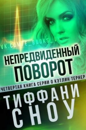 Обложка книги «Непредвиденный поворот» — Тиффани Сноу