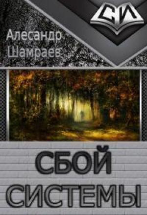 Обложка книги «Сбой системы (СИ)» — Александр Юрьевич Шамраев