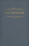 Иван Гончаров - Том 8. Статьи, заметки, письма