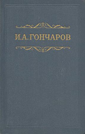 Обложка книги «Том 8. Статьи, заметки, письма» — Иван Гончаров