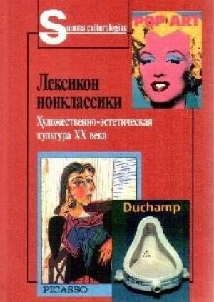 Обложка книги «Лексикон нонклассики. Художественно-эстетическая культура XX века.»