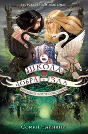 Обложка книги «Последнее «долго и счастливо»» — Соман Чайнани