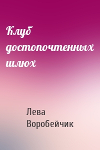 Клуб достопочтенных шлюх