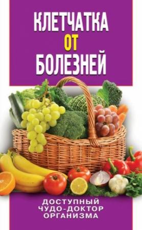 Обложка книги «Клетчатка от болезней. Доступный чудо-доктор организма» — Дарья Нестерова