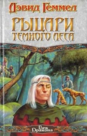Обложка книги «Рыцари тёмного леса» — Дэвид Геммел