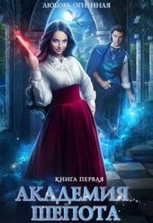 Обложка книги «Академия Шепота [СИ]» — Любовь Огненная