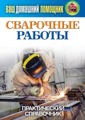 Обложка книги «Сварочные работы. Практический справочник» — Сергей Кашин