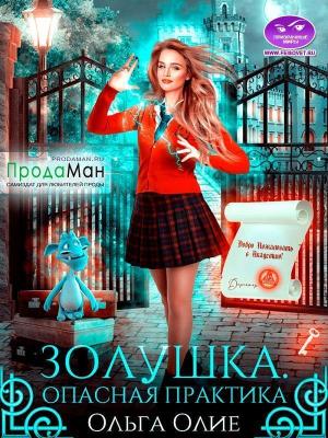 Обложка книги «Опасная практика (СИ)» — Ольга Олие