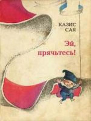 Обложка книги «Эй, прячьтесь!» — Казис Сая
