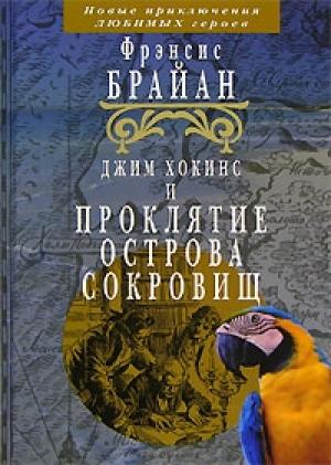 Обложка книги «Джим Хокинс и проклятие Острова Сокровищ» — Фрэнсис Брайан