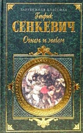 Обложка книги «Огнем и мечом. Часть 2» — Генрик Сенкевич