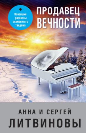 Обложка книги «Продавец вечности» — Анна и Сергей Литвиновы