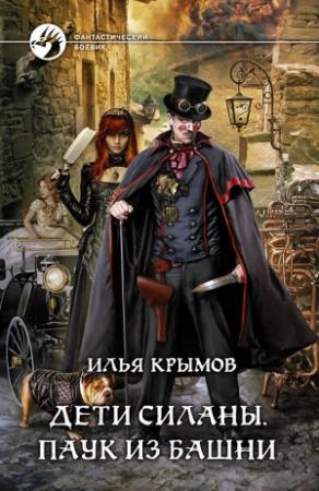 Обложка книги «Дети Силаны. Паук из Башни» — Илья Крымов